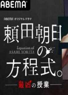 赖田朝日的方程式最凶的..