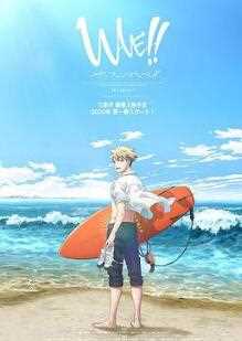 来冲浪吧美少年