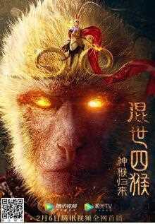 混世四猴：神猴归来