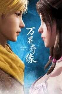 万界奇缘第一季