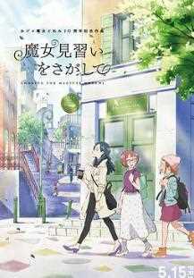 寻找见习魔女