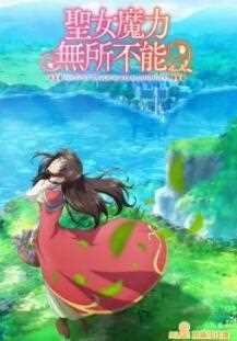 圣女魔力无所不能