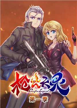 动态漫画·枪火天灵