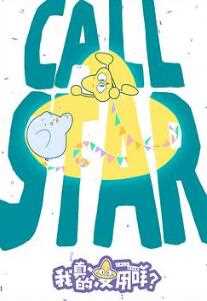 我真的没用咩？