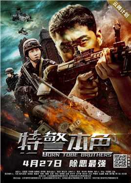 特警本色