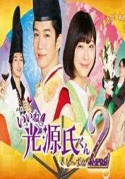 真不错！光源君2