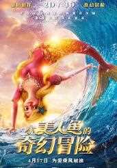 小美人鱼的奇幻冒险