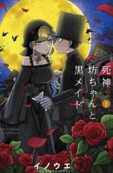 死神少爷与黑女仆