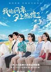 我的同桌又上热搜了