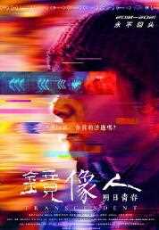 镜像人明日青春