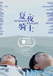 夏夜骑士