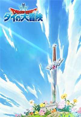 勇者斗恶龙：达尔的大冒..