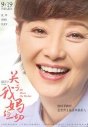 关于我妈的一切