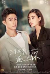 三生有幸遇上你