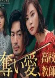 夺爱、高校教师