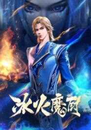 冰火魔厨
