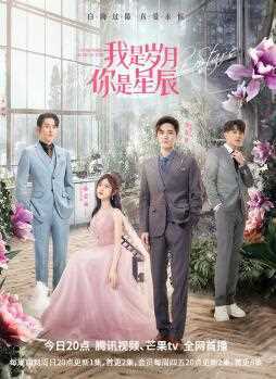 我是岁月你是星辰