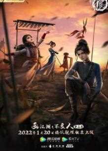 画江湖之不良人5