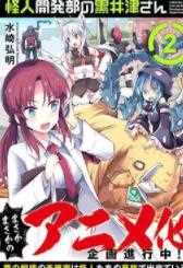 怪人开发部的黑井津第一季