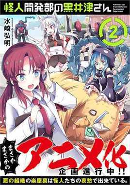 怪人开发部的黑井津