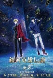 银河英雄传说 Die ..