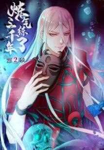 动态漫画·炼气练了三千..