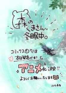 森林里的熊先生、冬眠中。