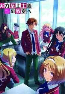 欢迎来到实力至上主义教..