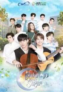 哦！我的阳光之夜