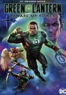 绿灯侠：畏吾神光