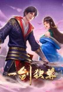 动态漫画·一剑独尊