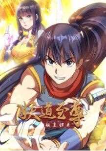 动态漫画·妖道至尊第一季