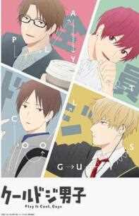 又酷又有点冒失的男孩子们