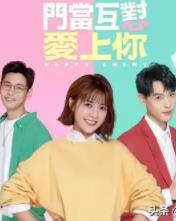 门当互怼爱上你