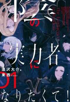 想要成为影之实力者！