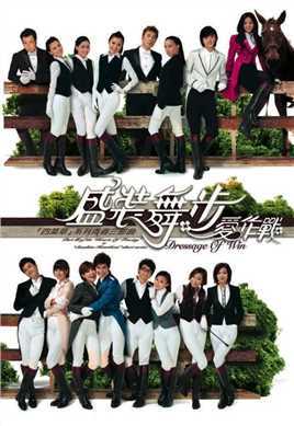 盛装舞步爱作战