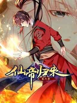动态漫画·仙帝归来第二季