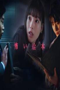 恐怖绘本第五季