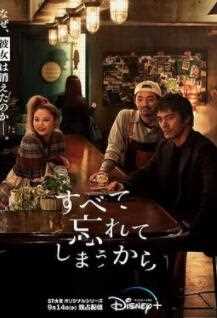 因为我们忘记一切