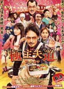 极主夫道电影版