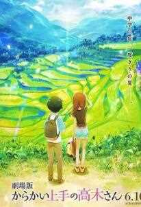 擅长捉弄的高木同学剧场版