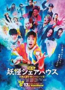 妖怪合租屋电影版