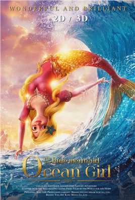 小美人鱼的奇幻冒险