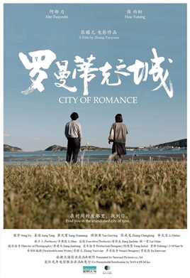 罗曼蒂克之城