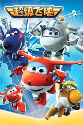 超级飞侠第三季电视剧