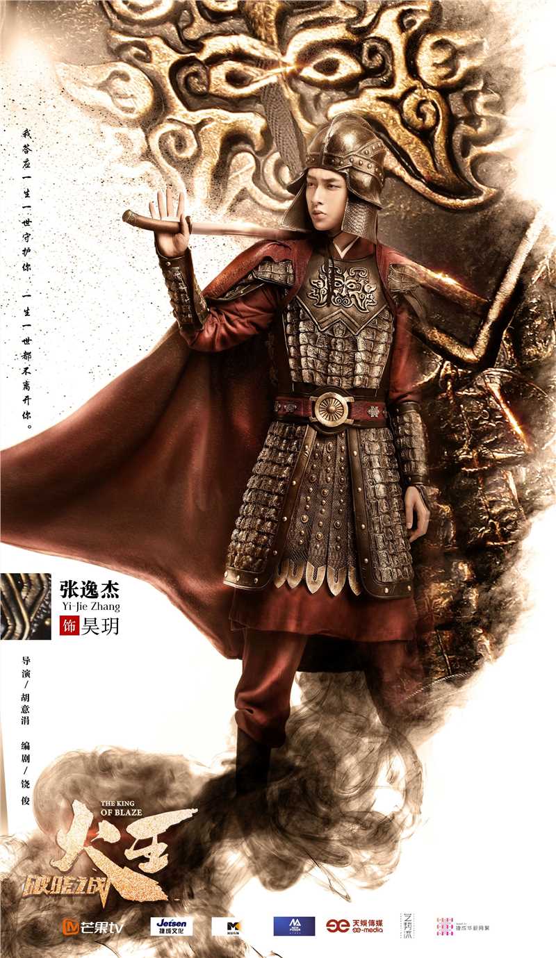 火王之破晓之战昊玥的扮演者是张逸杰