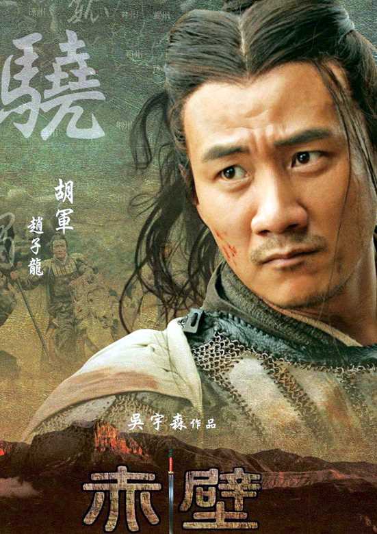 赤壁（下）赵子龙