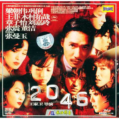 中国电影《2046》VCD封面