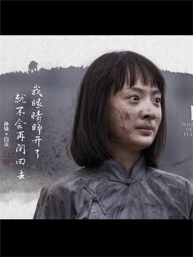 白鹿原白灵的扮演者是孙铱