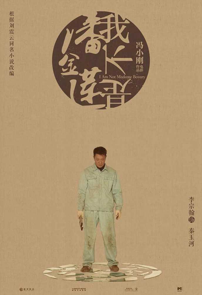 我不是潘金莲秦玉河